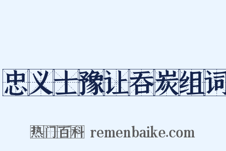 忠义士豫让吞炭组词是什么意思的图片